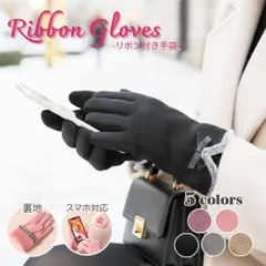 手袋 グローブ レディース リボン付き ファー付き 裏ボア 暖かい 上品 高級感 シンプル スマホ対応