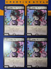 DM 凶鬼67号 アゴクイ 【4枚セット】