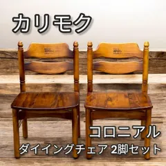 コロニアル　カリモク ダイニングチェア　3脚セット オールド　レトロ 楽天市場】カリモク コロニアル ダイニングチェア 木製 食堂椅子