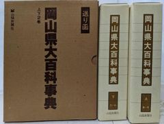 岡山県大百科事典 上・下セット - メルカリ