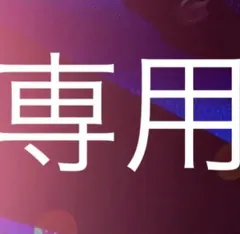 yummy様専用。同梱用