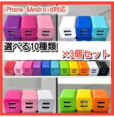 3個 USBコンセント スマホ充電器 ACアダプター 2台同時 iPhone