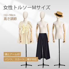 女性用 トルソー 布製 調整可能スタンド付き 腕付 腕指可動 ヘッド無し