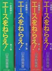 中央公論新社 Chuko comics 山本鈴美香 エースをねらえ! 愛蔵版 全4巻 セット