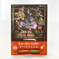 【中古美品】 DRAGON QUEST ドラゴンクエスト XI  過ぎ去りし時を求めて S 公式 ガイドブック 攻略本 ゲーム 【024-251011-mh-23-fuz】