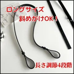 ★長さ4段階調節可能　斜めがけOK！ショルダーストラップ ロング ブラック