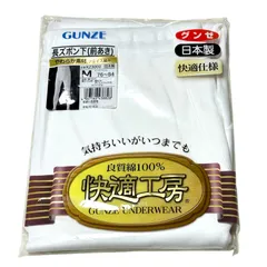 【未使用品】グンゼ 快適工房 長ズボン下（前あき）Mサイズ ホワイト 良質綿100％ 日本製 快適仕様 KZ3002