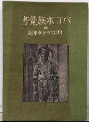 中古】原色茶花大事典／青山清 編／学習研究社 - メルカリ