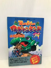 スーパーワギャンランド必勝攻略法 (スーパーファミコン完璧攻略シリーズ 5) 双葉社 ファイティングスタジオ