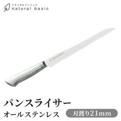 パンナイフ パンスライサー 21cm オールステンレス 一体型 包丁 衛生的 調理器具 お手入れ簡単 サビにくい キッチン用品 調理器具 新生活 一人暮らし