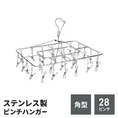 ピンチハンガー ステンレス 角型 28ピンチ ハンガー 洗濯ハンガー ランドリーグッズ サビに強い 物干し 室内 屋外 軽量タイプ 新生活 一人暮らし