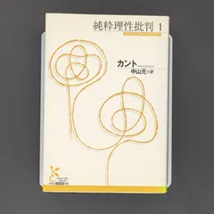 2025年最新】純粋理性批判の人気アイテム - メルカリ