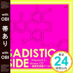 【帯あり】PS2「VitaminX-Z」ドラマCD SADISTIC SIDE [CD] ドラマ? 鈴木達央? 小野大輔? 吉野裕行; 菅沼久義_07