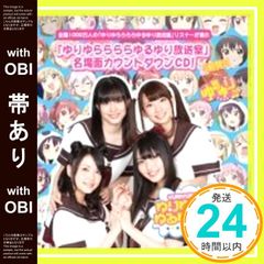 [띠 있음] [로손·HMV 한정] 유리유라라라유루유리 방송실 카운트다운 CD~3시간째 [CD] 라디오 CD_07