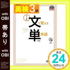 【帯あり】【CD付】 英検3級 文で覚える単熟語 三訂版 (旺文社英検書) 旺文社_07