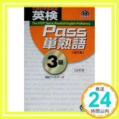 英検Pass単熟語3級 改訂版 旺文社_02