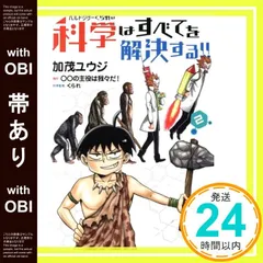 【帯あり】ヘルドクターくられの科学はすべてを解決する!! 2 加茂 ユウジ? くられ; ○○の主役は我々だ!_07