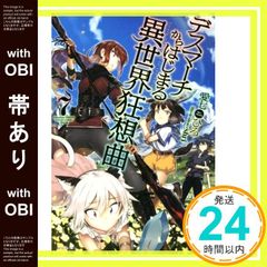[띠 있어] 데스마치에서 시작되는 이세계 광상곡 (7) (카도카와 BOOKS) 愛七ひろ; shri_07