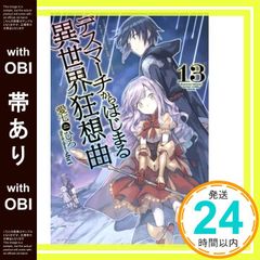 [띠 있어] 데스마치에서 시작되는 이세계 광상곡 13 (카도카와 BOOKS) 아이 시치히로; shri_07