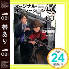 [띠 있음] 마지널 오퍼레이션 개 03 (호시카이사 FICTIONS 시 1-22) 시바무라 유우; 시즈마 요시노리_07
