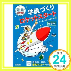 学級づくりロケットスタート 低学年 安心&最高のクラスづくり大作戦! チーム・ロケットスタート_02