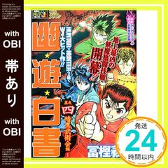 [띠 있음] 유☆유☆백서 其之四 (4) 암흑 무술회 편 (1) (SHUEISHA JUMP REMIX) 후미 요시히로_07