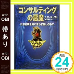 【帯あり】コンサルティングの悪魔: 日本企業を食い荒らす騙しの手口 [Oct 01， 2000] ルイス ピーノルト? Pinault，Lewis; 賢一， 森下_08