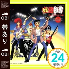 幽☆遊☆白書 CD まとめ売り 幽白 幽☆遊☆白書 CD まとめ売り 幽白 Amazon.co.jp: 幽遊白書