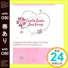 【帯あり】ときめきメモリアル Girl's Side 3rd Story 公式ガイド コンプリートエディション (ファミ通の攻略本) ファミ通書籍編集部_07