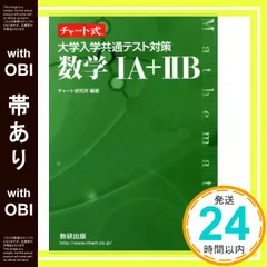 【帯あり】チャート式 大学入学共通テスト対策数学IA+IIB [Feb 07， 2020] チャート研究所_08