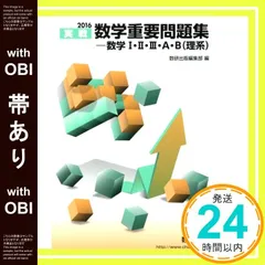 【帯あり】2016　実戦　数学重要問題集?数学I・II・III・A・B（理系） 数研出版編集部_07のサムネイル