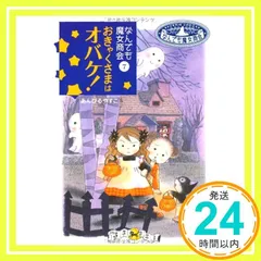 なんでも魔女商会 (7) おきゃくさまはオバケ! (おはなしガーデン) [Nov 18， 2006] あんびる やすこ; あんびる やすこ_03のサムネイル