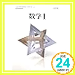 数学Ⅰ　改訂版　[104数研/数Ⅰ327]　文部科学省検定済教科書 [学校] [Jan 01， 2017] 数研出版_03