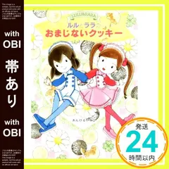 【帯あり】ルルとララのおまじないクッキー (おはなしトントン 65) [Feb 21， 2019] あんびる やすこ; あんびる やすこ_07