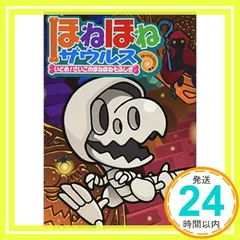 ほねほねザウルス (20) いどめ! さいごのほねほね七ふしぎ ぐるーぷ・アンモナイツ; カバヤ食品株式会社_03