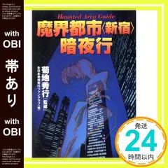 【帯あり】魔界都市新宿暗夜行: HauntedAreaGuide 全日本菊地秀行ファンクラブ_07