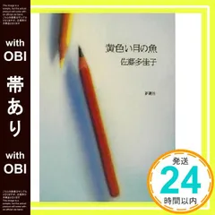 【帯あり】黄色い目の魚 [Oct 01， 2002] 佐藤 多佳子_07