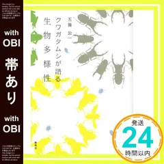 【帯あり】クワガタムシが語る生物多様性 (創美社一般書) 五箇 公一_07