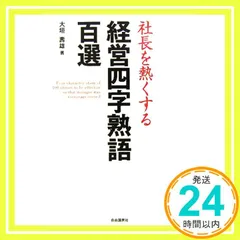 社長を熱くする経営四字熟語百選 [単行本] 大垣 壽雄_04