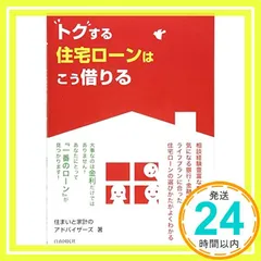 トクする住宅ローンはこう借りる [単行本（ソフトカバー）] [Dec 04， 2013] 住まいと家計のアドバイザーズ? 有田美津子? 岡村真由美? 川上壮太? 平澤朋樹; 本間慶喜_03