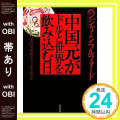 【帯あり】中国元がドルと世界を飲み込む日 [Mar 24， 2010] ベンジャミン・フルフォード_07