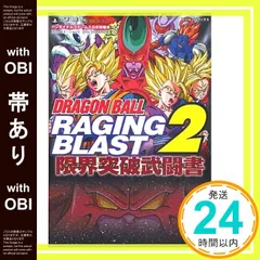【帯あり】DRAGONBALL RAGING BLAST2 PS3・Xbox360両対応版 限界突破武闘書 バンダイナムコゲームス公式攻略本 (DRAGONBALL RAGING BLAST PS3/Xbox360両対応版) (Vジャンプブックス) _07