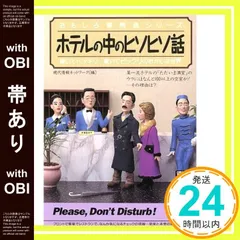 【帯あり】ホテルの中のヒソヒソ話 (青春BEST文庫 254 おもしろ事情通シリーズ) 現代情報ネットワーク_07