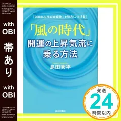【帯あり】「風の時代」開運の上昇気流に乗る方法 島田 秀平_08