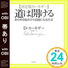 【帯あり】【決定版カーネギー】道は開ける:あらゆる悩みから自由になる方法 デール・カーネギー; 東条 健一_08