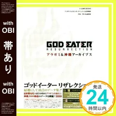 【帯あり】バンダイナムコエンターテインメント公式攻略本 GOD EATER RESURRECTION PS4/PSVita対応版 アラガミ&神機アーカイブス (Vジャンプブックス(書籍)) Vジャンプ編集部_08