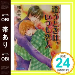 【帯あり】逢うときは、いつも恋人 (クリスタル文庫) 神奈木 智; 紺野 キタ_07