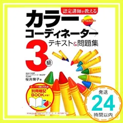 認定講師が教えるカラーコーディネーター3級テキスト&問題集 [Feb 09， 2010] 桜井 輝子_04