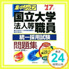 即発送○集中レッスン国立大学法人等職員統一採用試験問題集 '17年版