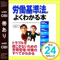【帯あり】労働基準法がよくわかる本 下山 智恵子; 敦士， 平野_07